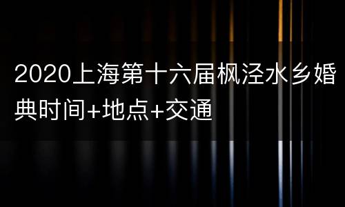 2020上海第十六届枫泾水乡婚典时间+地点+交通