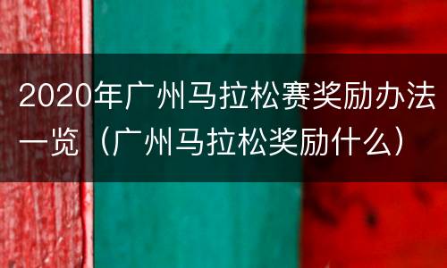2020年广州马拉松赛奖励办法一览（广州马拉松奖励什么）