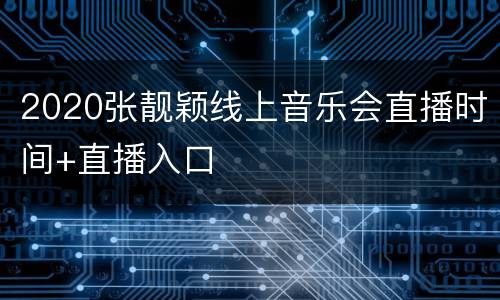 2020张靓颖线上音乐会直播时间+直播入口