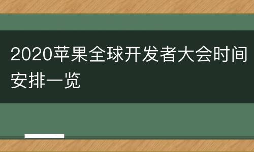 2020苹果全球开发者大会时间安排一览