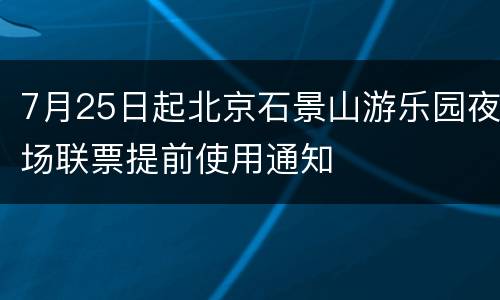 7月25日起北京石景山游乐园夜场联票提前使用通知
