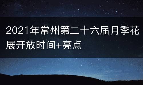 2021年常州第二十六届月季花展开放时间+亮点