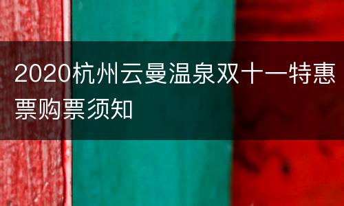 2020杭州云曼温泉双十一特惠票购票须知