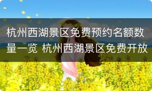杭州西湖景区免费预约名额数量一览 杭州西湖景区免费开放