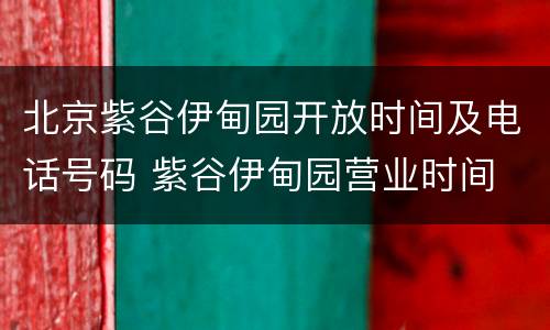 北京紫谷伊甸园开放时间及电话号码 紫谷伊甸园营业时间