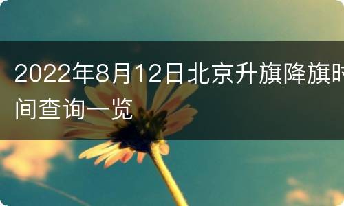 2022年8月12日北京升旗降旗时间查询一览