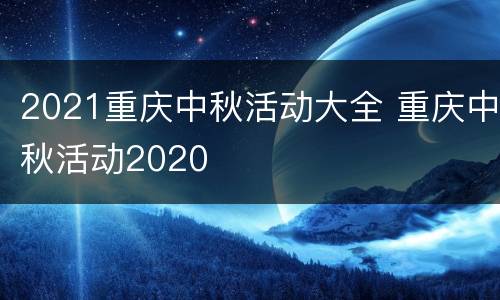 2021重庆中秋活动大全 重庆中秋活动2020