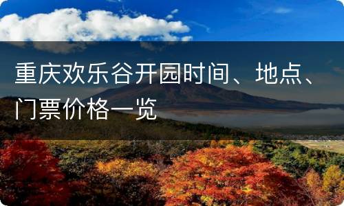 重庆欢乐谷开园时间、地点、门票价格一览
