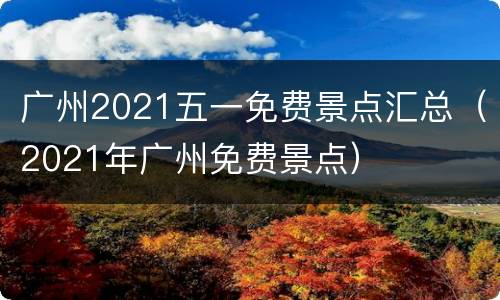 广州2021五一免费景点汇总（2021年广州免费景点）