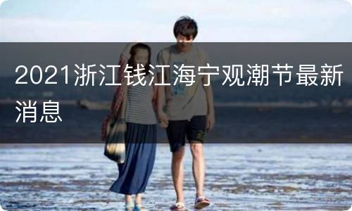 2021浙江钱江海宁观潮节最新消息