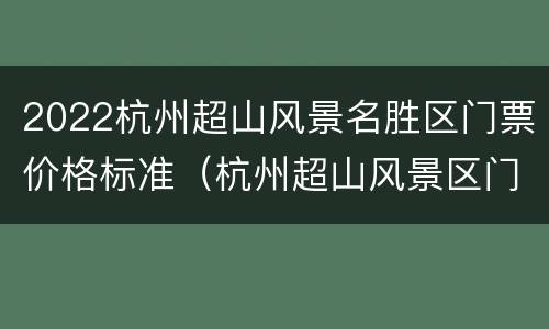 2022杭州超山风景名胜区门票价格标准（杭州超山风景区门票优惠政策）