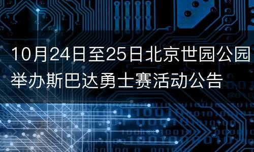 10月24日至25日北京世园公园举办斯巴达勇士赛活动公告