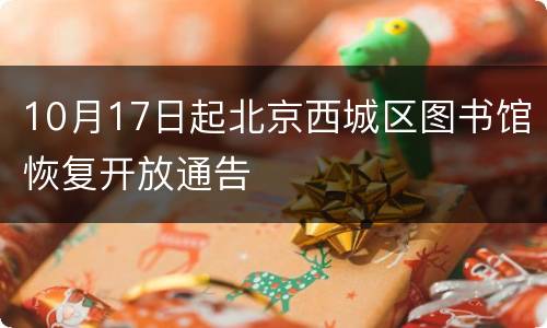 10月17日起北京西城区图书馆恢复开放通告