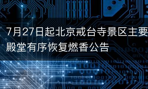 7月27日起北京戒台寺景区主要殿堂有序恢复燃香公告