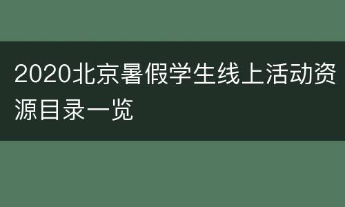 2020北京暑假学生线上活动资源目录一览