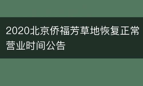 2020北京侨福芳草地恢复正常营业时间公告
