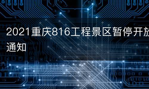 2021重庆816工程景区暂停开放通知
