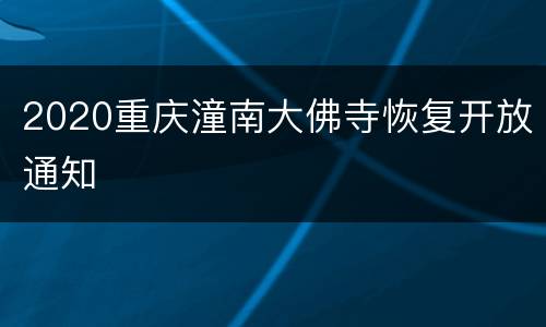 2020重庆潼南大佛寺恢复开放通知