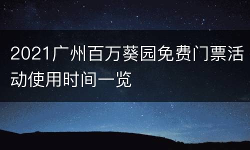 2021广州百万葵园免费门票活动使用时间一览