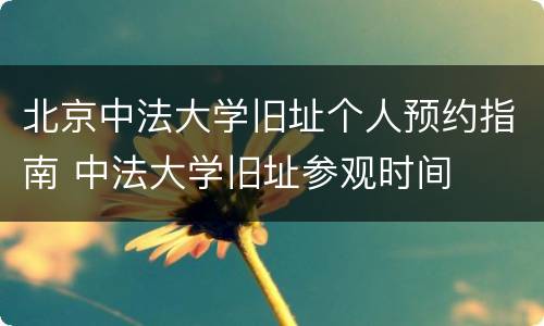 北京中法大学旧址个人预约指南 中法大学旧址参观时间