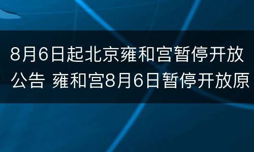 8月6日起北京雍和宫暂停开放公告 雍和宫8月6日暂停开放原因