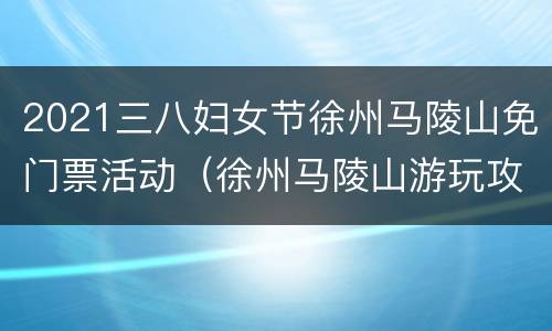 2021三八妇女节徐州马陵山免门票活动（徐州马陵山游玩攻略）