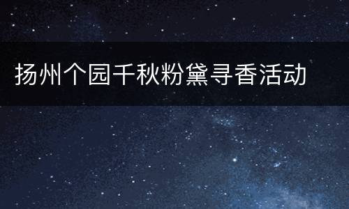 扬州个园千秋粉黛寻香活动