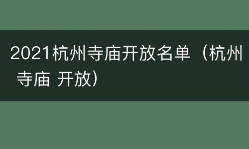2021杭州寺庙开放名单（杭州 寺庙 开放）