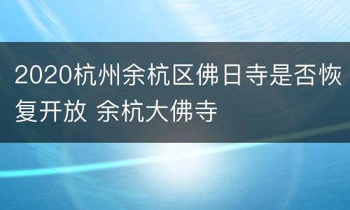 2020杭州余杭区佛日寺是否恢复开放 余杭大佛寺