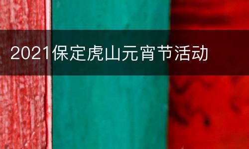 2021保定虎山元宵节活动