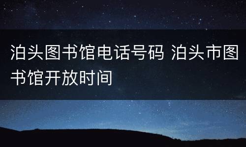 泊头图书馆电话号码 泊头市图书馆开放时间