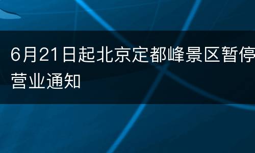 6月21日起北京定都峰景区暂停营业通知