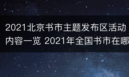 2021北京书市主题发布区活动内容一览 2021年全国书市在哪里举办