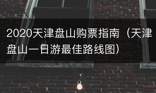 2020天津盘山购票指南（天津盘山一日游最佳路线图）