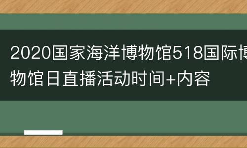 2020国家海洋博物馆518国际博物馆日直播活动时间+内容
