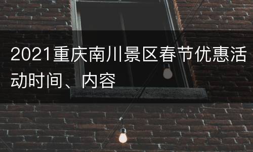 2021重庆南川景区春节优惠活动时间、内容