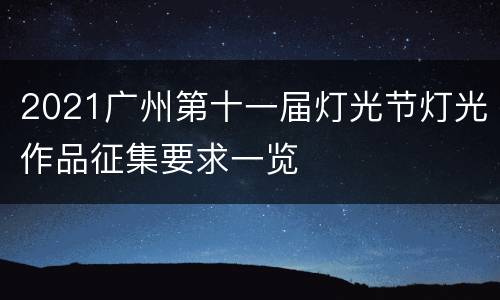 2021广州第十一届灯光节灯光作品征集要求一览