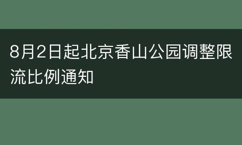 8月2日起北京香山公园调整限流比例通知