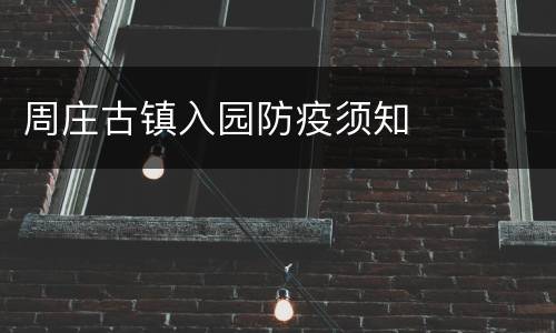周庄古镇入园防疫须知