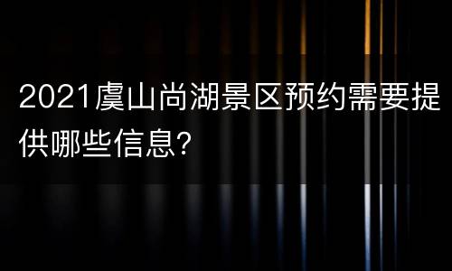 2021虞山尚湖景区预约需要提供哪些信息？