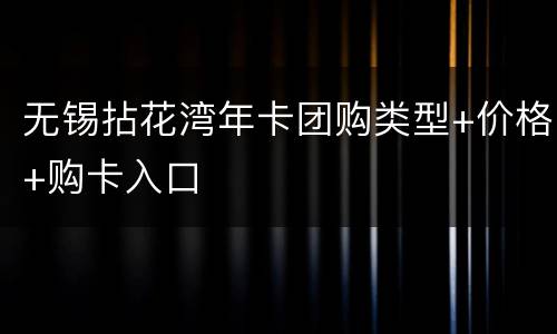 无锡拈花湾年卡团购类型+价格+购卡入口