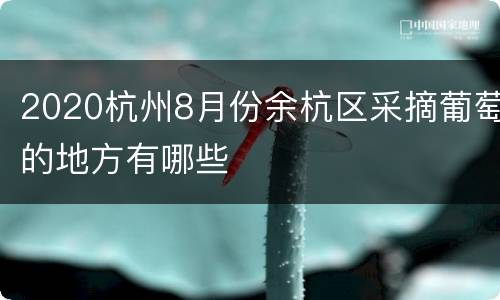 2020杭州8月份余杭区采摘葡萄的地方有哪些