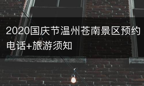 2020国庆节温州苍南景区预约电话+旅游须知