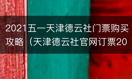 2021五一天津德云社门票购买攻略（天津德云社官网订票2021五一）