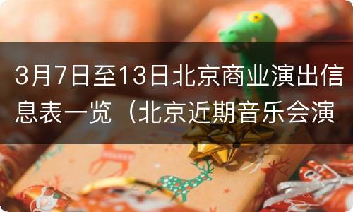 3月7日至13日北京商业演出信息表一览（北京近期音乐会演出信息）