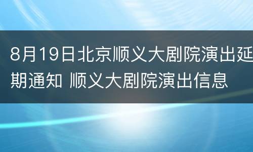 8月19日北京顺义大剧院演出延期通知 顺义大剧院演出信息