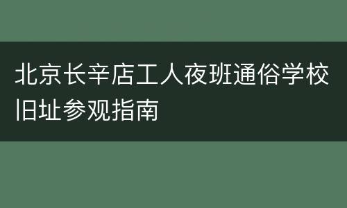 北京长辛店工人夜班通俗学校旧址参观指南