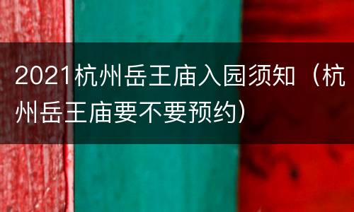 2021杭州岳王庙入园须知（杭州岳王庙要不要预约）