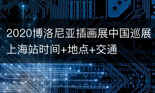 2020博洛尼亚插画展中国巡展上海站时间+地点+交通