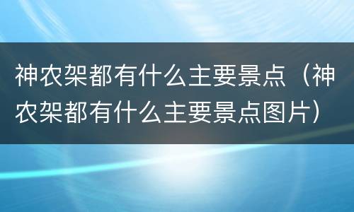 神农架都有什么主要景点（神农架都有什么主要景点图片）